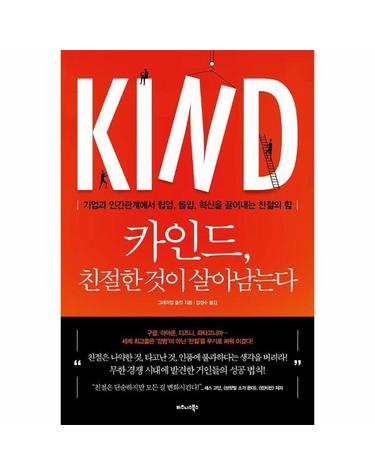 카인드, 친절한 것이 살아남는다 - 기업과 인간관계에서 협업, 몰입, 혁신을 끌어내는 친절의 힘