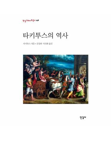타키투스의 역사 - 한길그레이트북스 198 (양장)