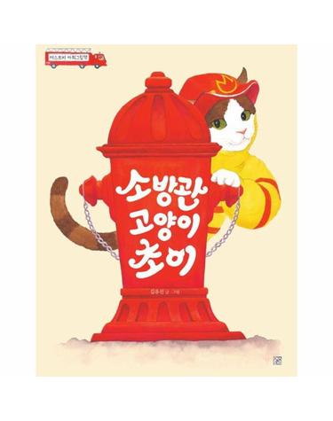 소방관 고양이 초이 - 머스트비 아희그림책 (개정판) (양장)