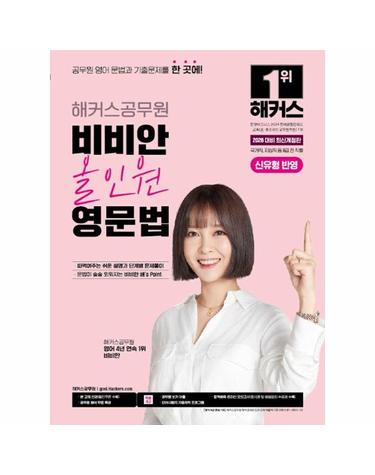 2026 해커스공무원 비비안 올인원 영문법 - 국가직, 지방직 등 9급 전 직렬
