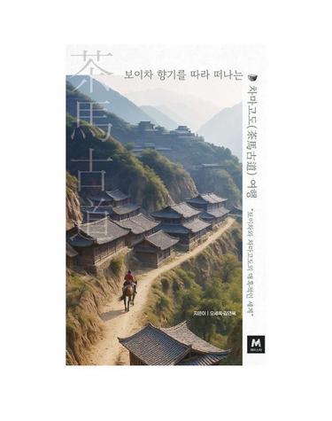 보이차 향기를 따라 떠나는 차마고도(茶馬古道) 여행