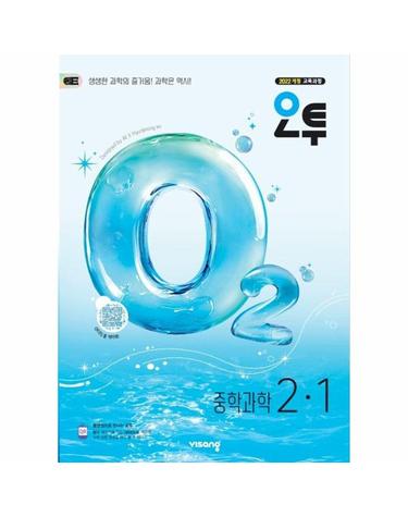 오투 중등 과학 2-1 (2026년)