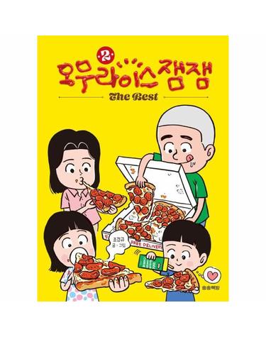 오무라이스 잼잼 The Best 2