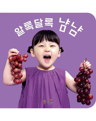 알록달록 냠냠 (보드북)