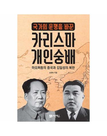 국가의 운명을 바꾼 카리스마 개인숭배 - 마오쩌둥의 중국과 김일성의 북한