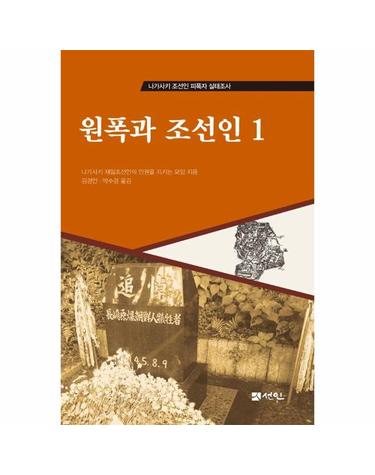 원폭과 조선인 1 - 나가사키 조선인 피폭자 실태조사