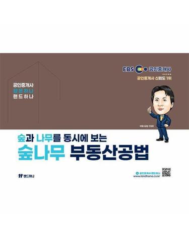 2025 EBS 공인중개사 랜드하나 숲나무 부동산공법