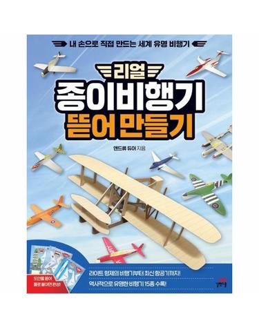 리얼 종이비행기 뜯어 만들기 - 내 손으로 직접 만드는 세계 유명 비행기