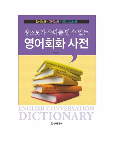영어회화 사전 - 왕초보가 수다를 떨 수 있는