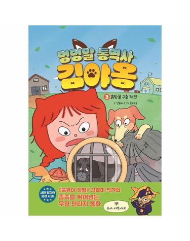 멍멍말 통역사 김야옹 3 - 흙탕물 구출 작전 (양장)