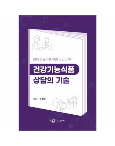 건강기능식품 상담의 기술 - 판매 전문가를 위한 마스터 북