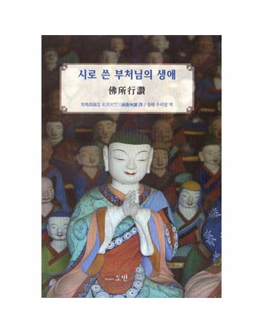 시로 쓴 부처님의 생애 - 불소행찬