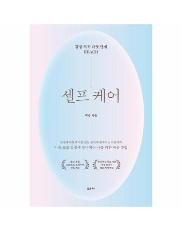 셀프 케어 - 감정 치유 다섯 단계 REACH
