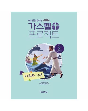 가스펠 프로젝트 신약 2 - 비유와 기적 (유치부 교사용)