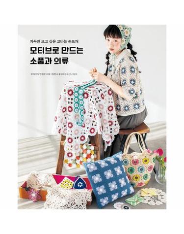 모티브로 만드는 소품과 의류 - 자꾸만 뜨고 싶은 코바늘 손뜨개