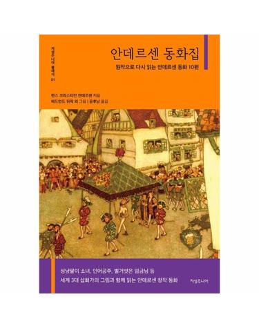 안데르센 동화집 - 원작으로 다시 읽는 안데르센 동화 10편 - 지성주니어 클래식 1