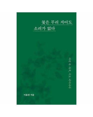 꽃은 무리 지어도 소리가 없다 - 자연 속 사색, 시로 피어나다