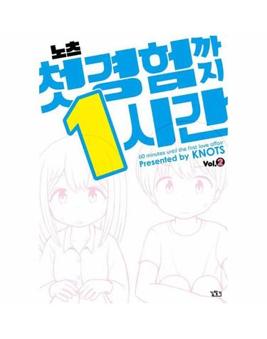 첫 경험까지 1시간 2