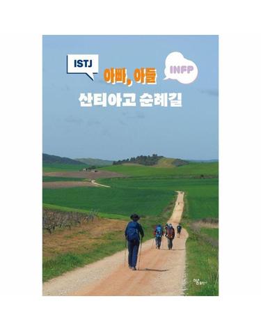아빠, 아들 산티아고 순례길 - INFP 아들과 ISTJ 아빠가 함게 걷는 산티아고 순례길