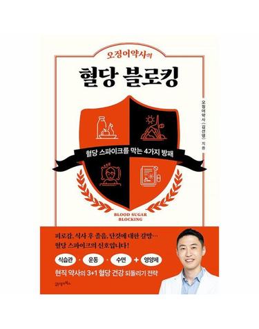 오징어약사의 혈당 블로킹 - 혈당 스파이크를 막는 4가지 방패 - 탐탐 11