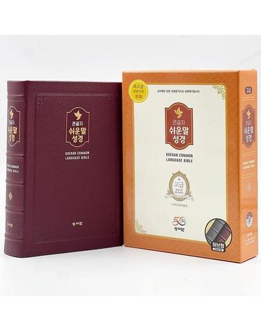 성서원 큰글자 쉬운말성경(대/천연가죽/찬송가없음/색인/무지퍼/쉬운말버전/버건디)