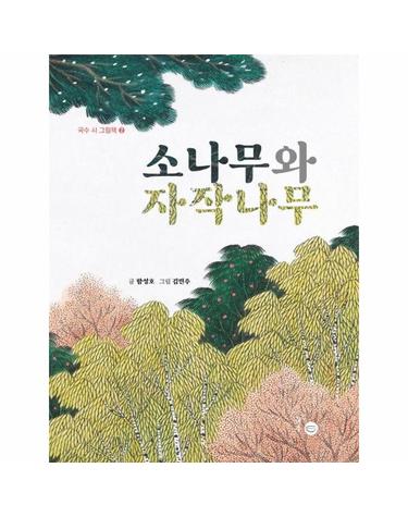 소나무와 자작나무 - 국수 시 그림책 2 (양장)