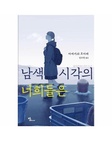 남색 시각의 너희들은 - 제14회 야마다 후타로상 수상작