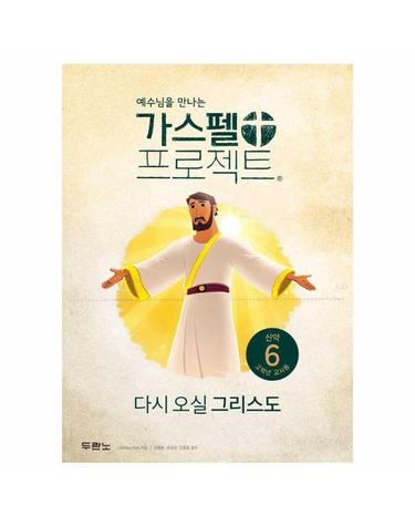 가스펠 프로젝트 신약 6 - 다시 오실 그리스도 (고학년 교사용) (스프링)