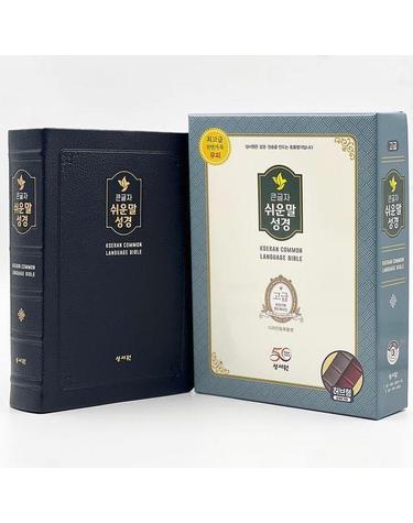 성서원 큰글자 쉬운말성경(대/천연가죽/찬송가없음/색인/무지퍼/쉬운말버전/블랙블루)