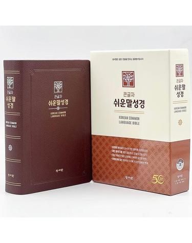성서원 큰글자 쉬운말성경(대/PU/찬송가없음/색인/무지퍼/쉬운말버전/초코)
