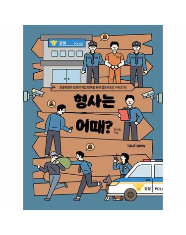 형사는 어때? - 초등학생의 진로와 직업 탐색을 위한 잡프러포즈 52