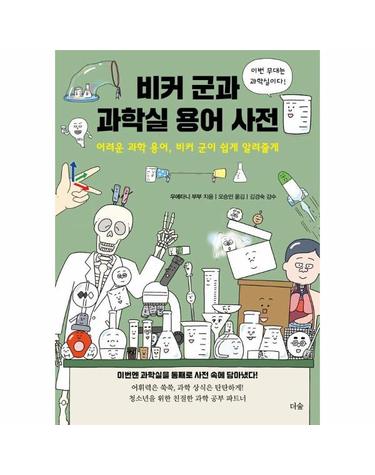 비커 군과 과학실 용어 사전 - 어려운 과학 용어, 비커 군이 쉽게 알려줄게