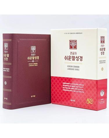 성서원 큰글자 쉬운말성경(대/PU/찬송가없음/색인/무지퍼/쉬운말버전/버건디)
