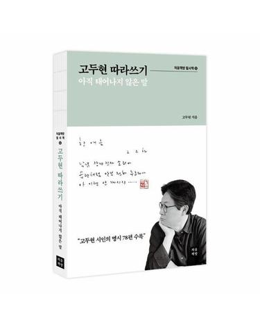 고두현 따라쓰기 - 아직 태어나지 않은 말 - 처음책방 필사책 6