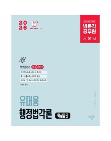2026 박문각 공무원 유대웅 행정법각론 핵심정리 - 7급 공무원 행정법 시험대비