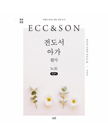[큰글자책] 전도서·아가 필사 노트 - 하나님 가까이 머무는 복 / 시가서 - 성령이 이끄는 대로 성경 쓰기