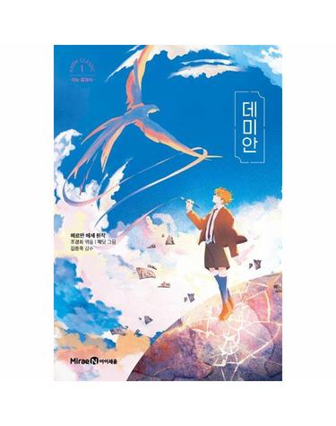 데미안 - 어뉴 클래식 1