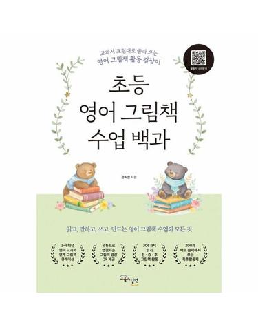 초등 영어 그림책 수업 백과 - 교과서 표현대로 골라 쓰는 영어 그림책 활동 길잡이
