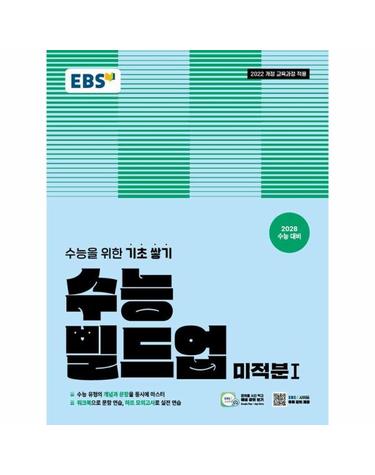 EBS 수능 빌드업 미적분 1 (2028년 수능대비)