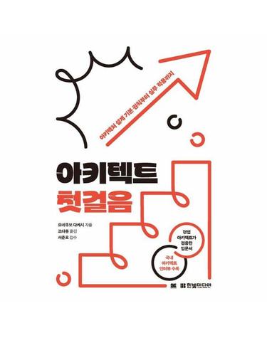 아키텍트 첫걸음 - 아키텍처 설계 기본 원칙부터 실무 적용까지