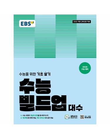 EBS 수능 빌드업 대수 (2028년 수능대비)