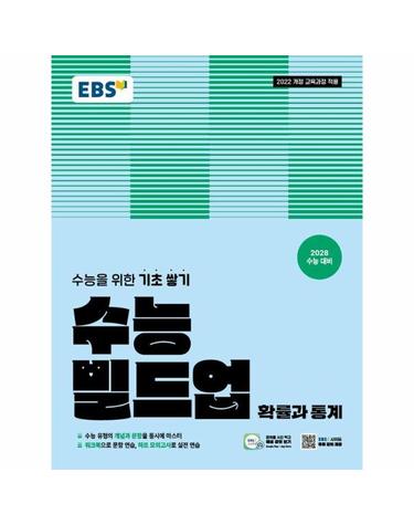 EBS 수능 빌드업 확률과 통계 (2028년 수능대비)