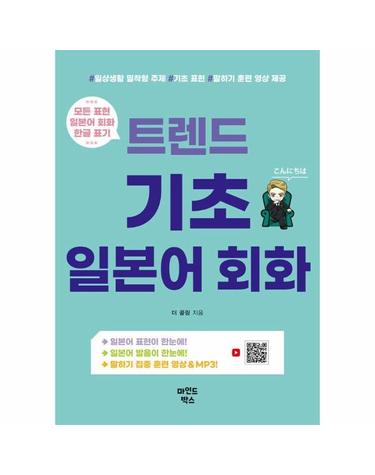 트렌드 기초 일본어 회화 - 일상생활 밀착형 주제, 기초 표현, 말하기 훈련 영상 제공