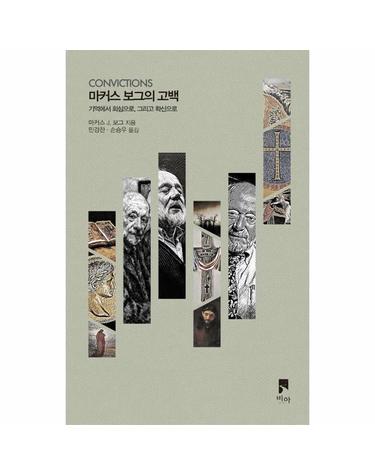 마커스 보그의 고백 - 기억에서 회심으로, 그리고 확신으로 - 비아의 말들