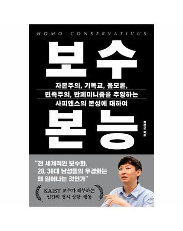 보수 본능 - 자본주의, 기독교, 음모론, 민족주의, 반페미니즘을 추앙하는 사피엔스의 본성에 대하여