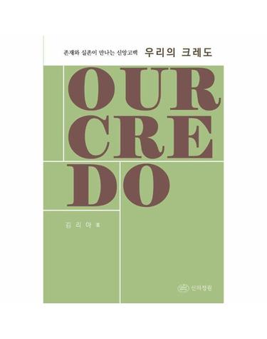 우리의 크레도 - 존재와 실존이 만나는 신앙고백