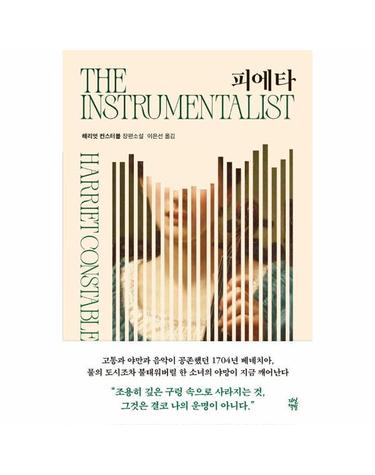 피에타 - 해리엇 컨스터블 장편소설