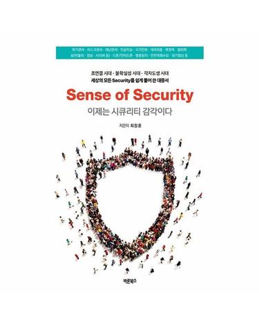 Sense of Security - 이제는 시큐리티 감각이다