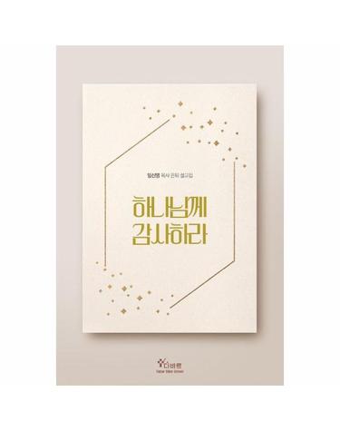 하나님께 감사하라 - 임신영 목사 은퇴 설교집