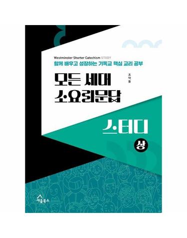 모든 세대 소요리문답 스터디 (상) - 함께 배우고 성장하는 기독교 핵심 교리 공부